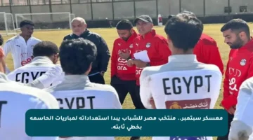 معسكر سبتمبر.. منتخب مصر للشباب يبدأ استعداداته لمباريات الحاسمة بخطى ثابتة.